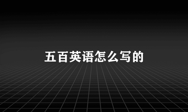 五百英语怎么写的