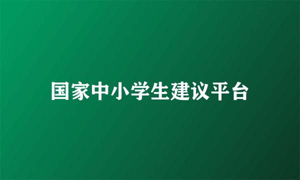 国家中小学生建议平台