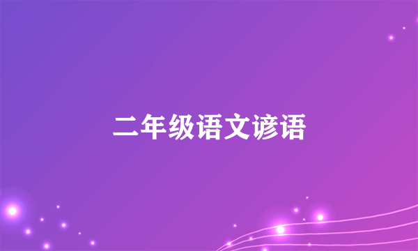 二年级语文谚语