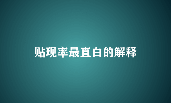 贴现率最直白的解释