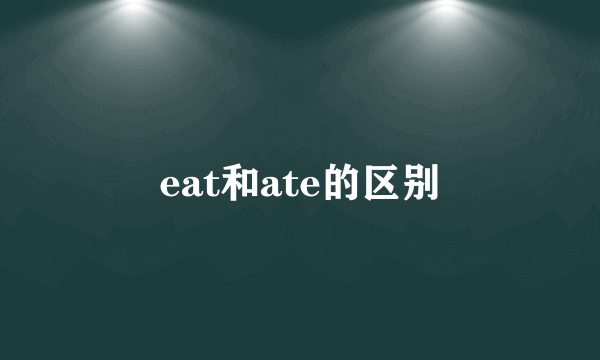 eat和ate的区别
