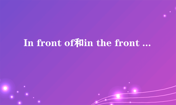 In front of和in the front of的区别