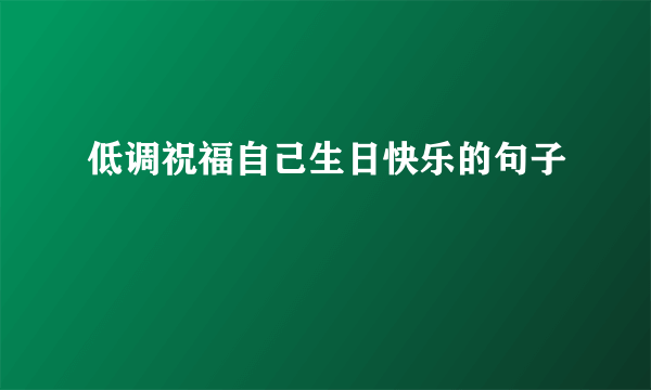 低调祝福自己生日快乐的句子