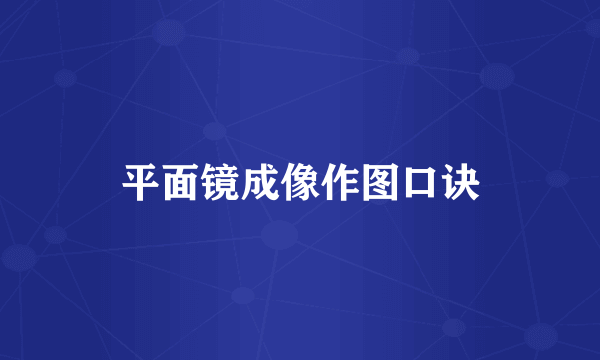 平面镜成像作图口诀