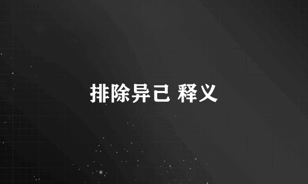 排除异己 释义