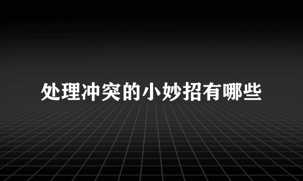 处理冲突的小妙招有哪些