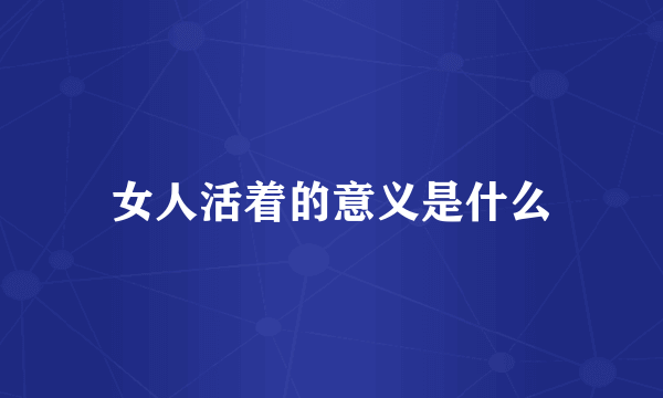 女人活着的意义是什么