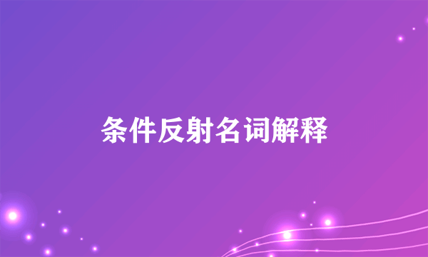 条件反射名词解释