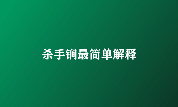杀手锏最简单解释