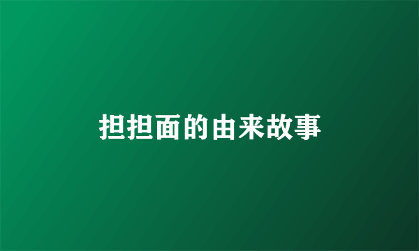 担担面的由来故事