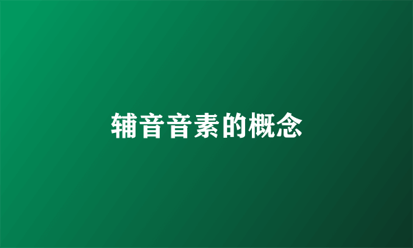 辅音音素的概念