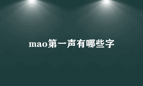 mao第一声有哪些字