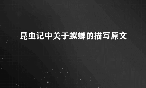 昆虫记中关于螳螂的描写原文