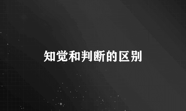 知觉和判断的区别