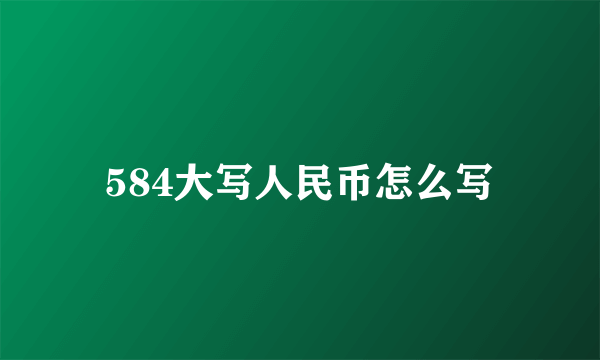 584大写人民币怎么写