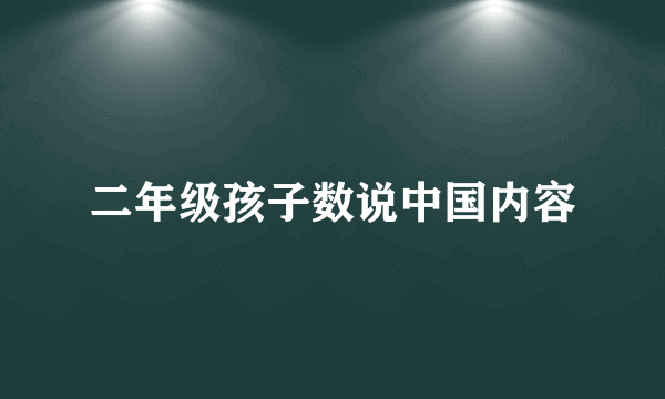二年级孩子数说中国内容