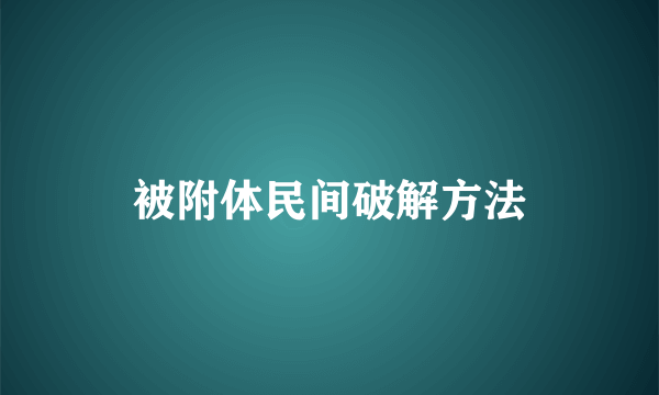 被附体民间破解方法