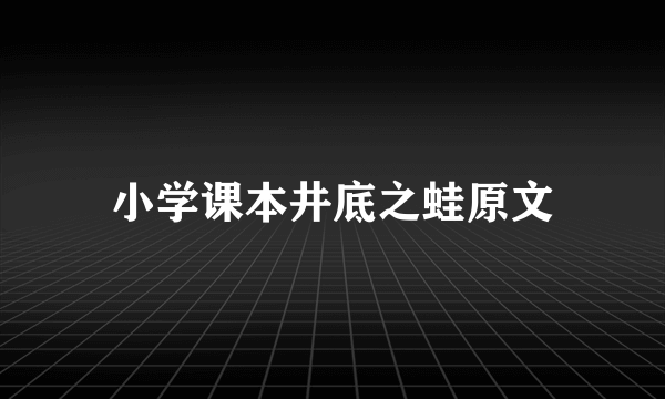 小学课本井底之蛙原文
