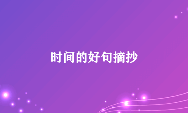 时间的好句摘抄
