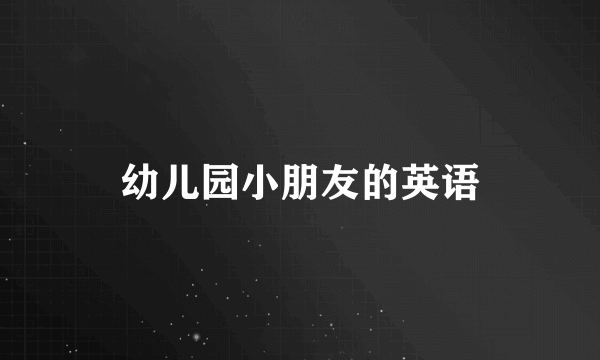 幼儿园小朋友的英语