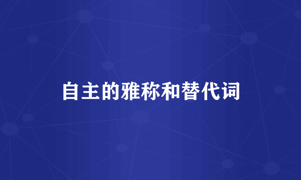 自主的雅称和替代词