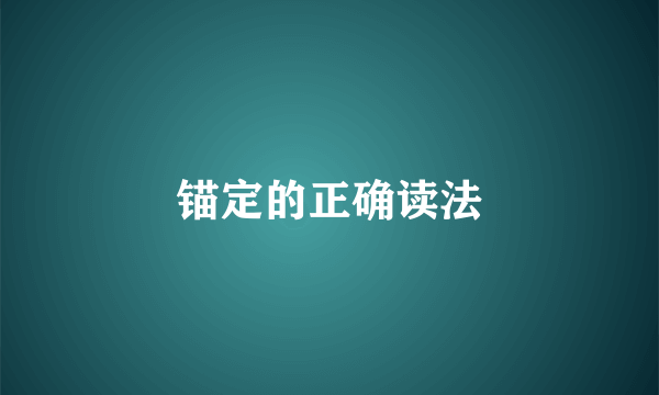 锚定的正确读法