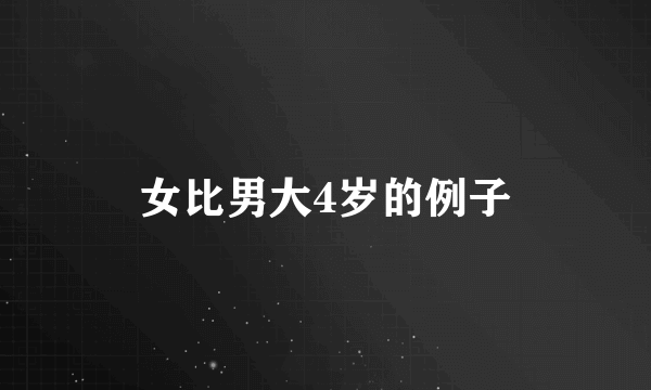 女比男大4岁的例子