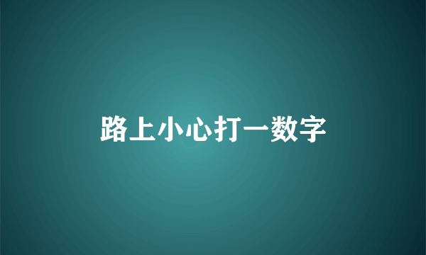 路上小心打一数字