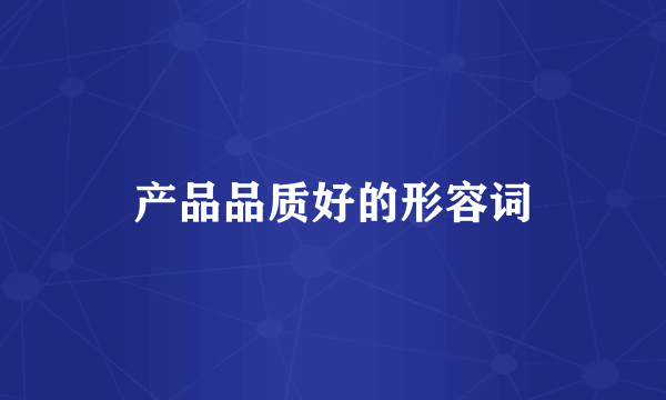 产品品质好的形容词