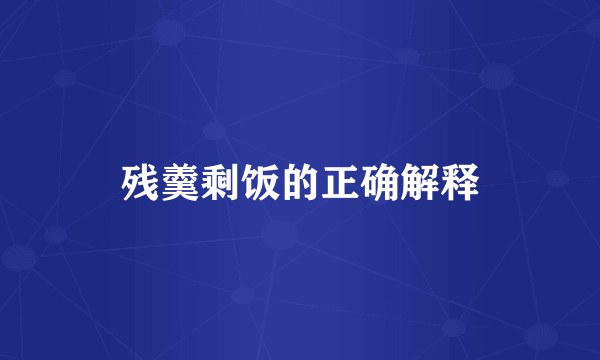 残羹剩饭的正确解释