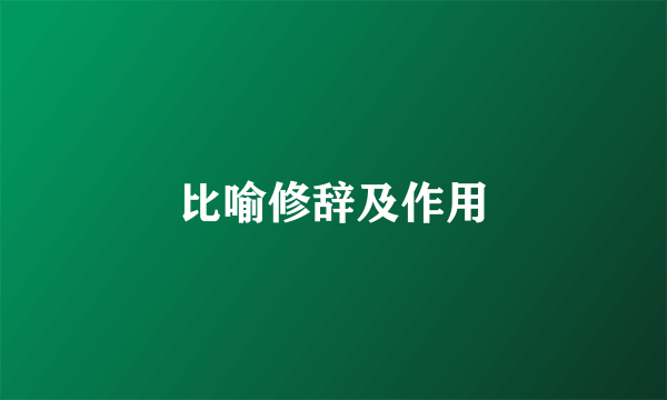 比喻修辞及作用