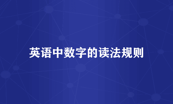 英语中数字的读法规则