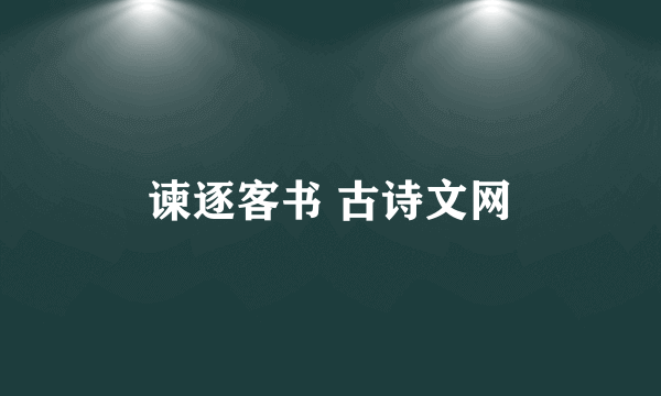 谏逐客书 古诗文网