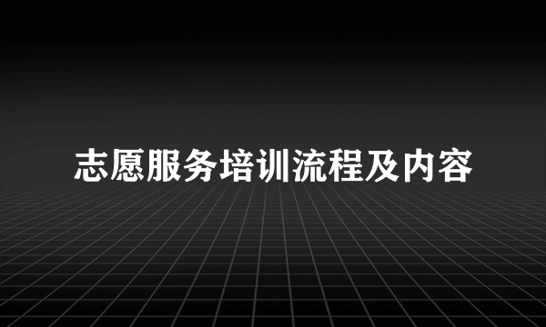 志愿服务培训流程及内容