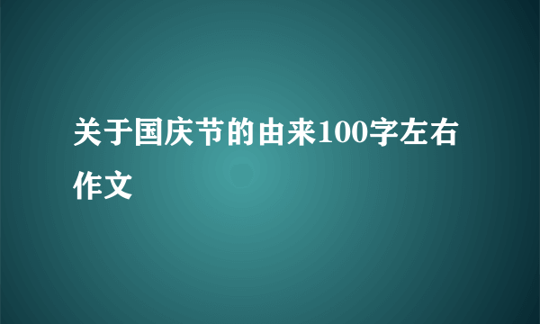 关于国庆节的由来100字左右作文