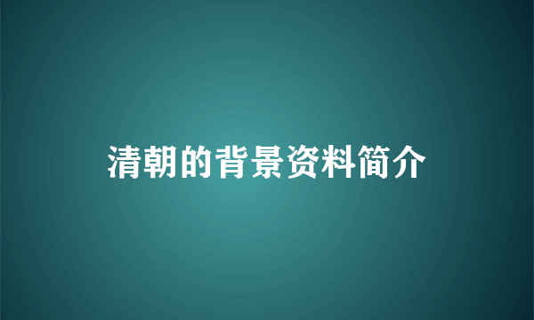 清朝的背景资料简介