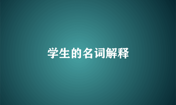 学生的名词解释