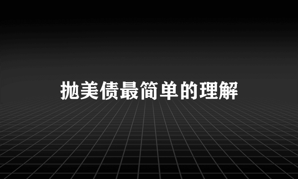 抛美债最简单的理解