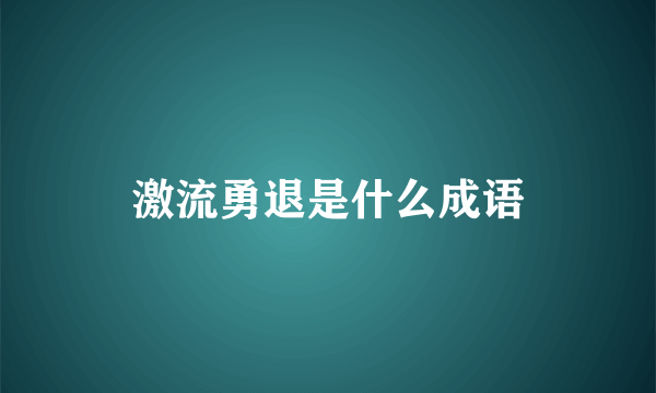 激流勇退是什么成语