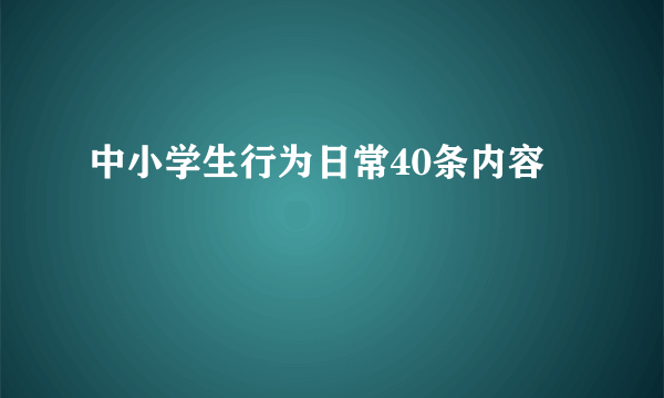 中小学生行为日常40条内容