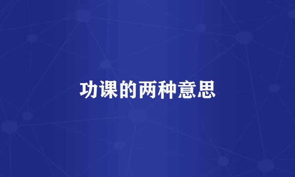 功课的两种意思