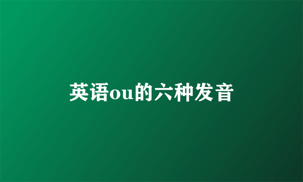 英语ou的六种发音