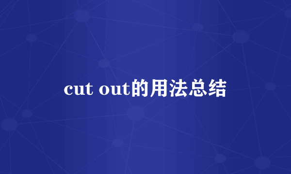 cut out的用法总结