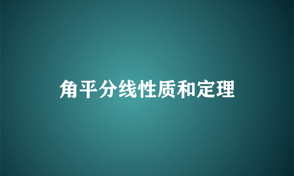 角平分线性质和定理