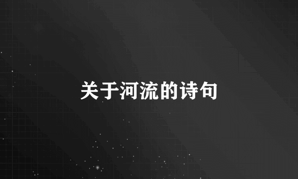 关于河流的诗句