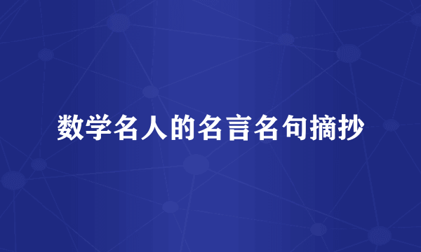 数学名人的名言名句摘抄