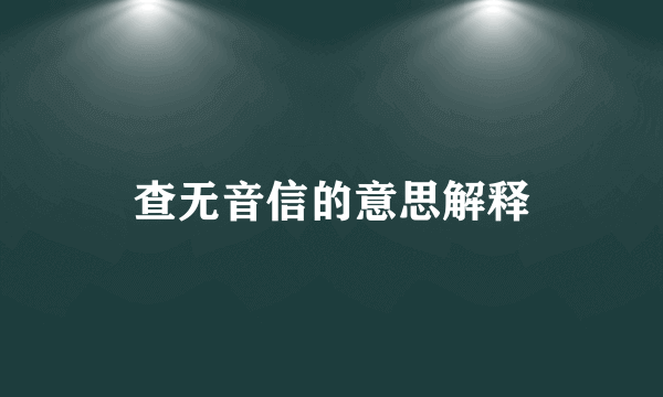 查无音信的意思解释