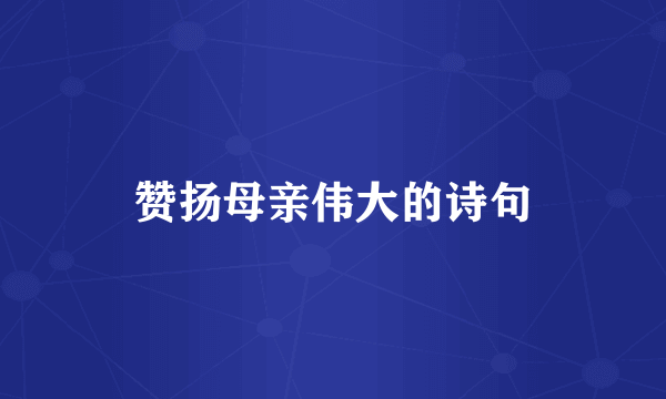 赞扬母亲伟大的诗句