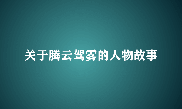 关于腾云驾雾的人物故事