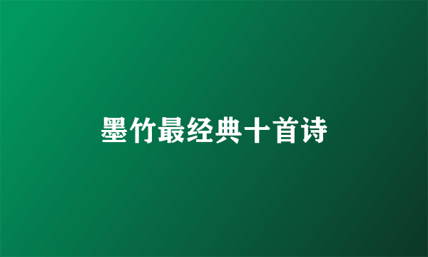 墨竹最经典十首诗